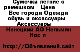 Сумочки летние с ремешком › Цена ­ 4 000 - Все города Одежда, обувь и аксессуары » Аксессуары   . Ненецкий АО,Нельмин Нос п.